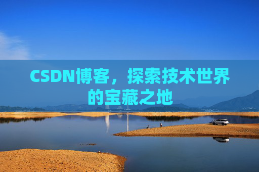CSDN博客，探索技术世界的宝藏之地